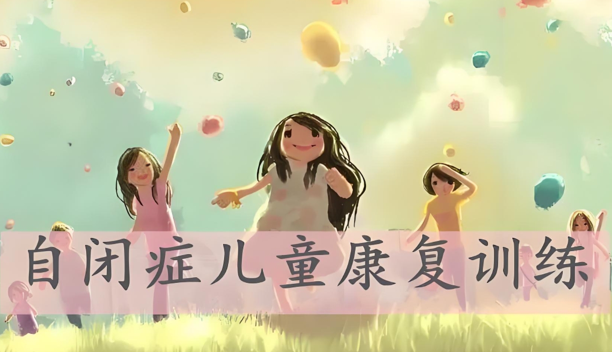 儿童自闭症康复机构,自闭症康复方法,自闭症表现,自闭症康复训练 儿童自闭症康复机构,自闭症康复方法,自闭症表现,自闭症康复训练
