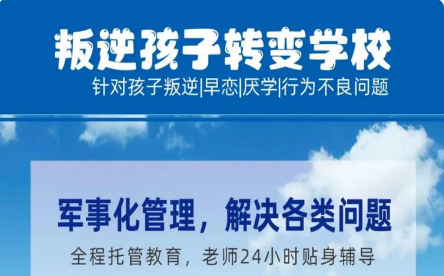 西安2026公布十大军事化叛逆少年全封闭管教学校口碑排名.jpg