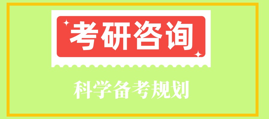 上海考研全日制集训营