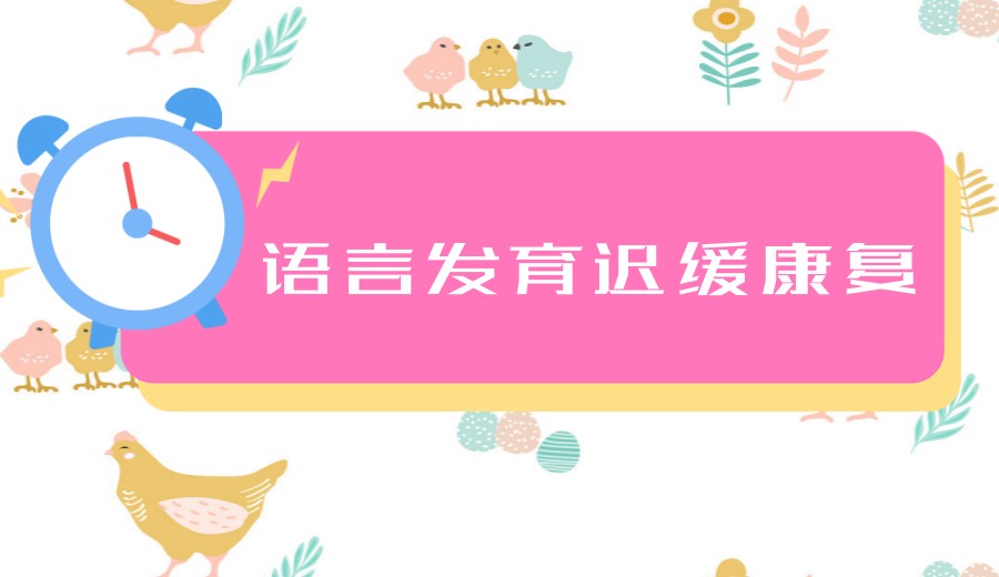 广州家长满意的语言迟缓康复好机构十大排行榜2026全新一览.jpg