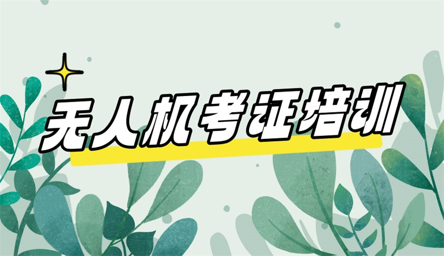 济南精选十大口碑不错的无人机CAAC飞行执照培训机构.jpg