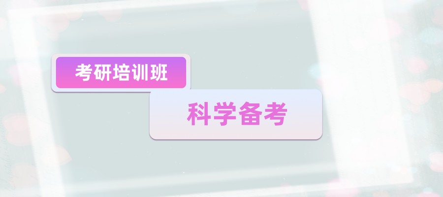考研机构怎么选