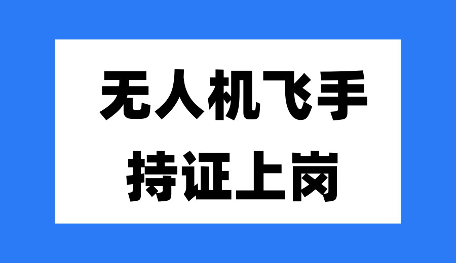 全新一览2026深圳caac无人机执照考证/培训机构十大排行榜.jpg