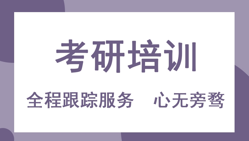 考研培训机构