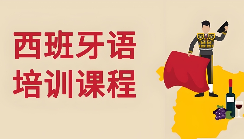 西班牙语课程