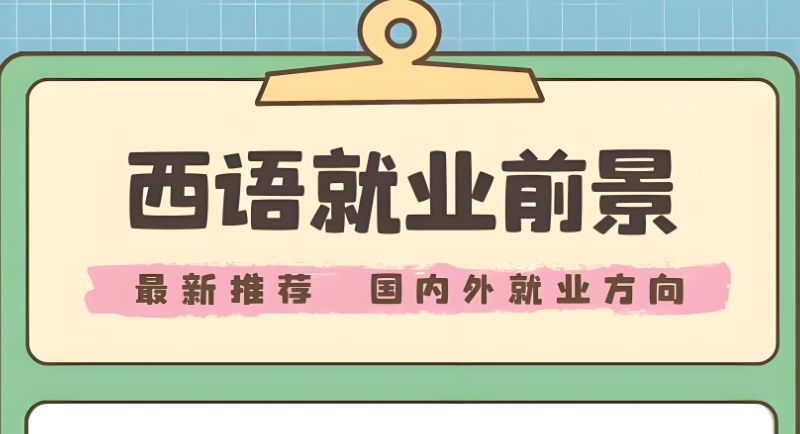 西班牙语培训