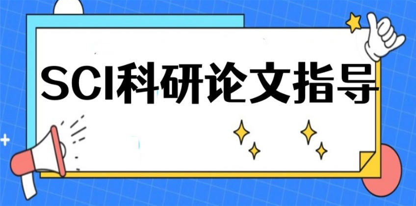 发布2026十大SCI硕士论文辅导机构实力top榜一览.jpg