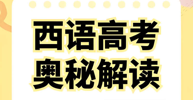 西班牙语高考培训