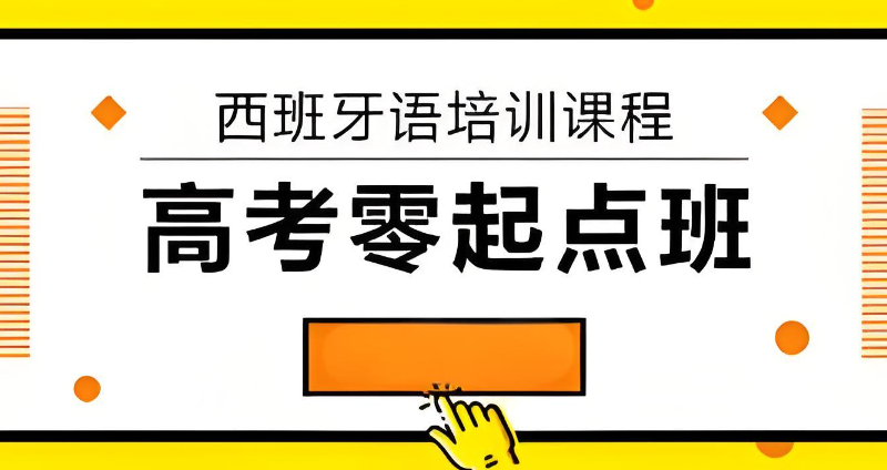 西班牙语培训