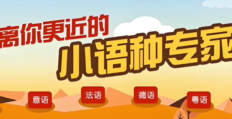 小语种培训