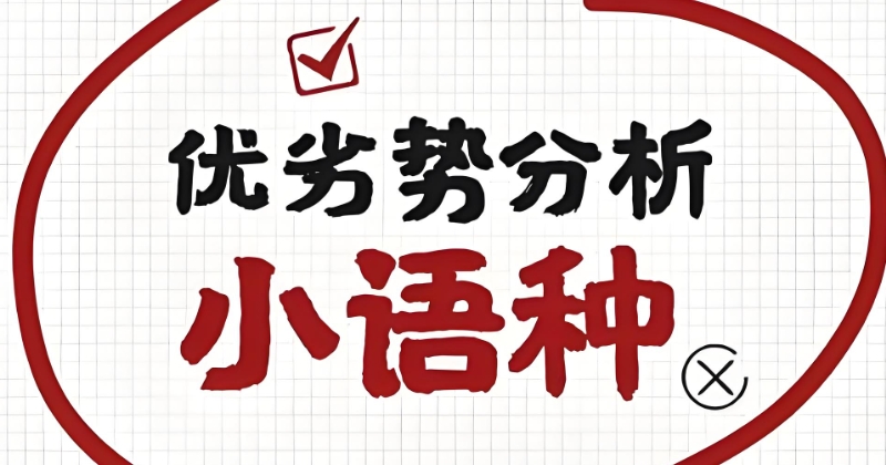 高考小语种培训