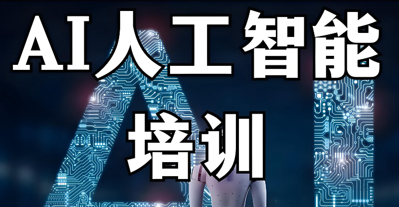 ai人工智能培训