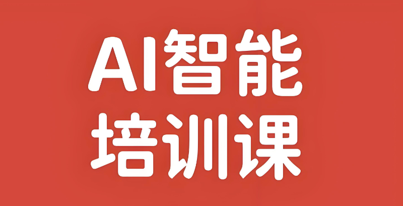 人工智能ai培训