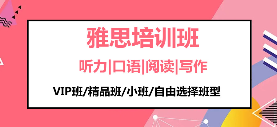 雅思培训机构