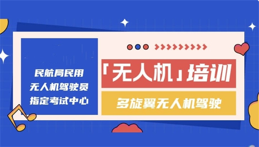 海南海口发布CAAC无人机执照培训学校