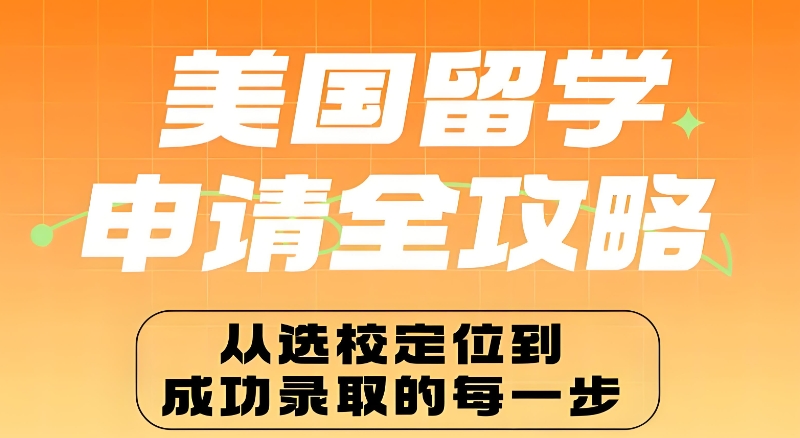 美国留学