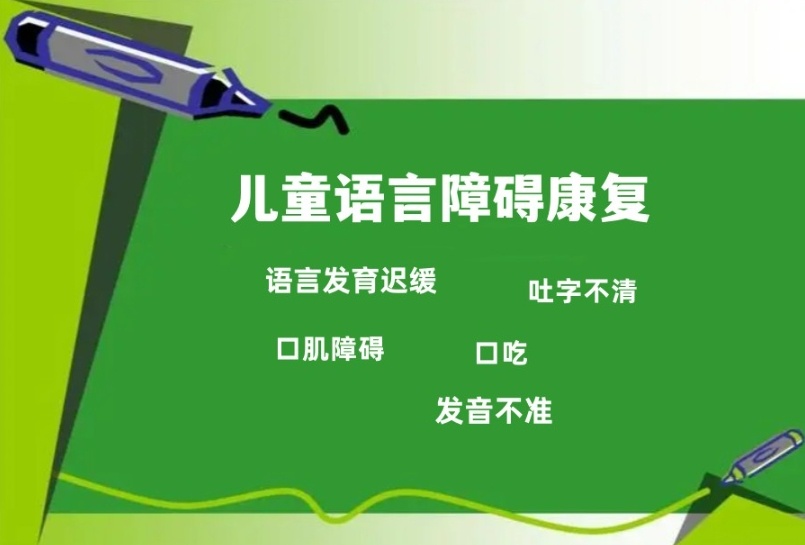 语言障碍康复训练机构