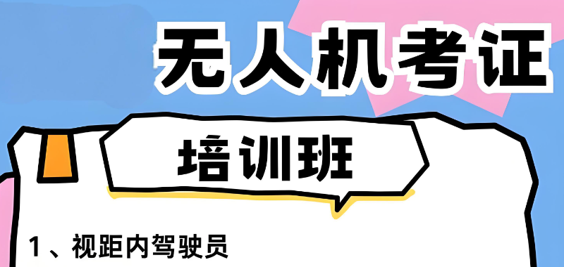 无人机培训