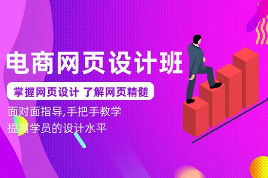 电商美工设计培训机构