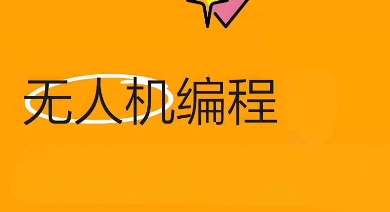 青少年无人机培训