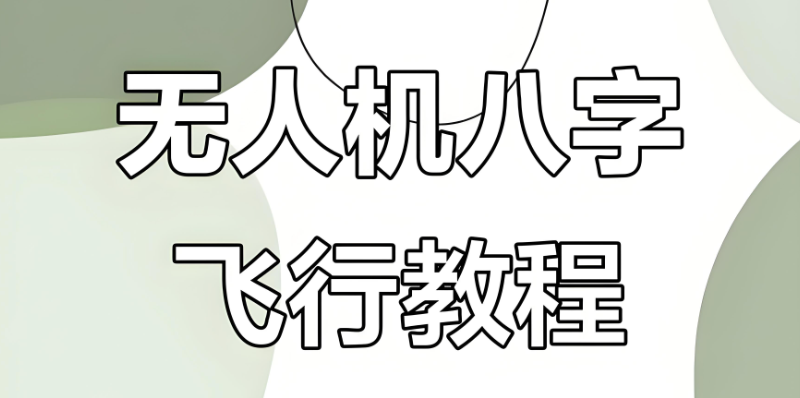 无人机培训