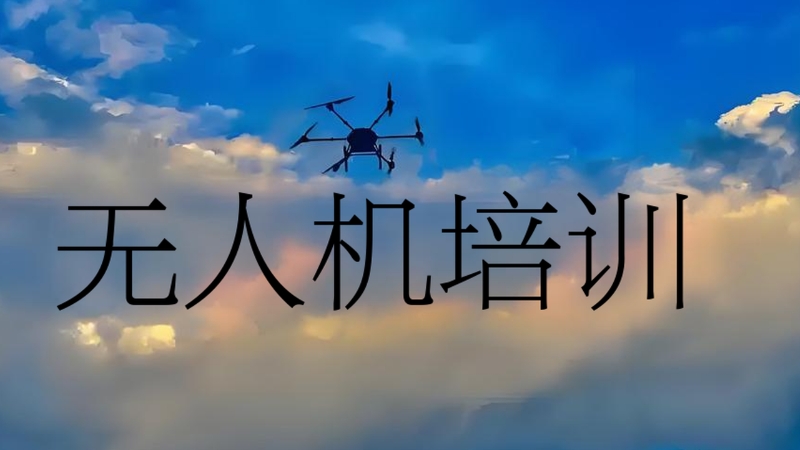 无人机飞行培训