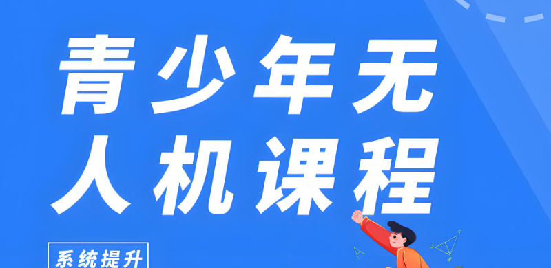 青少年无人机培训