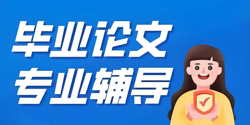 论文辅导 论文辅导