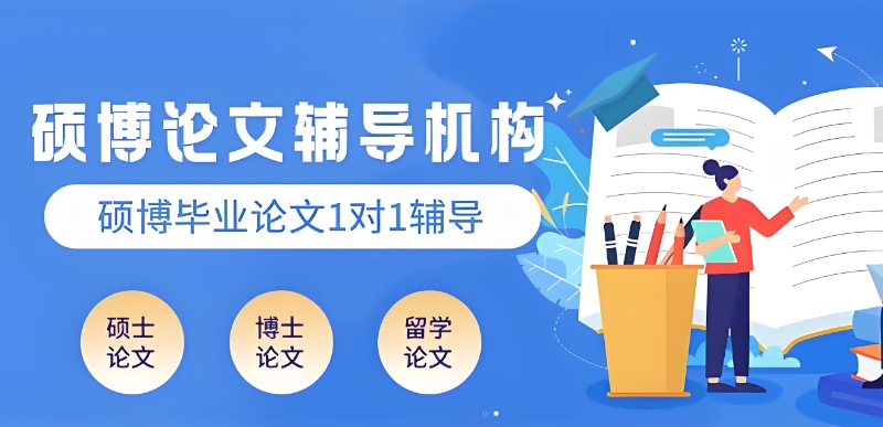 论文辅导机构 论文辅导机构