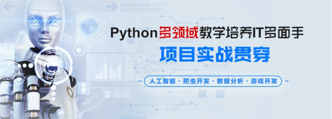 Python人工智能培训机构