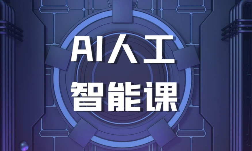 AI人工智能培训机构
