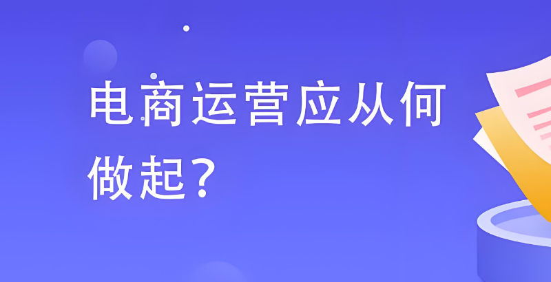电商运营培训