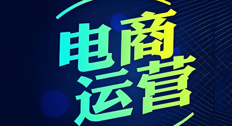 电商运营
