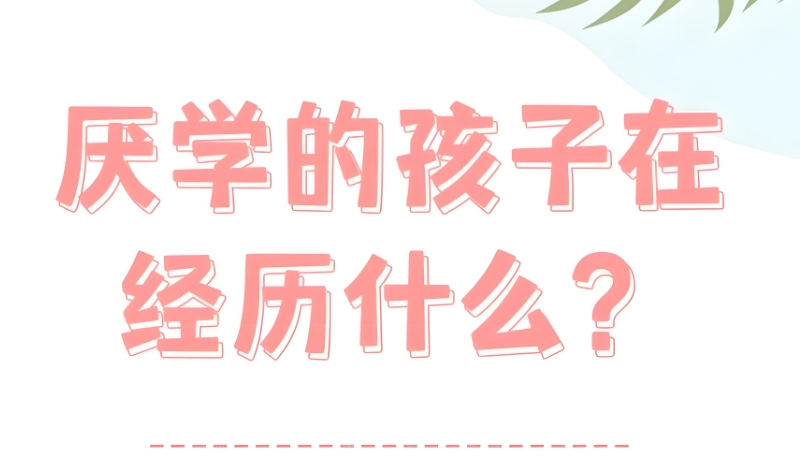 青少年厌学叛逆