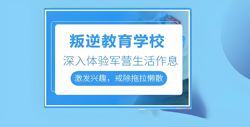 叛逆学校