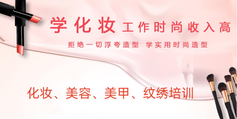 化妆美甲美睫培训学校