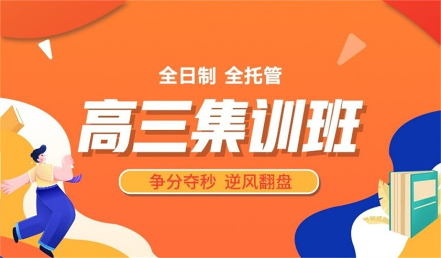 广州十大全托全日制高三集训营排名公布.jpg 广州十大全托全日制高三集训营排名公布.jpg