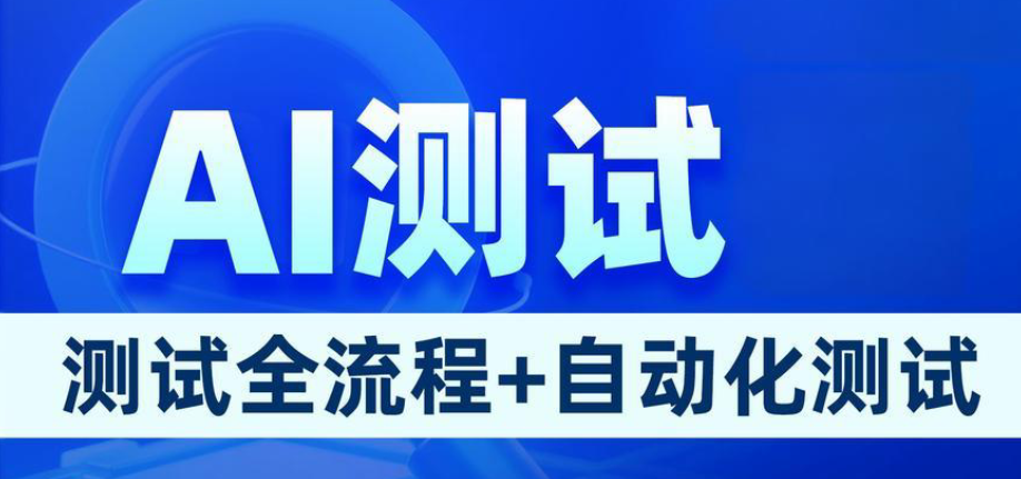 AI自动化测试培训机构