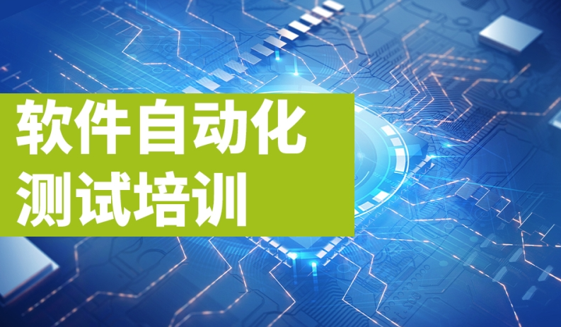 AI自动化测试培训机构