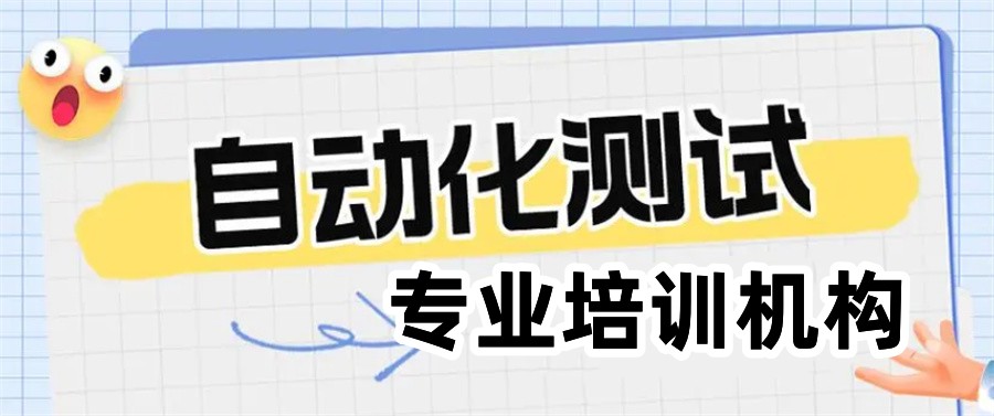 自动化测试工程师培训机构 自动化测试工程师培训机构