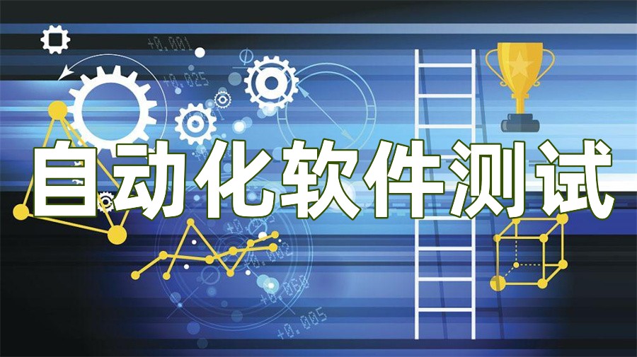 自动化测试工程师培训机构 自动化测试工程师培训机构