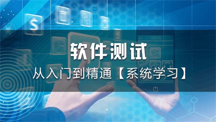 自动化测试工程师培训机构 自动化测试工程师培训机构