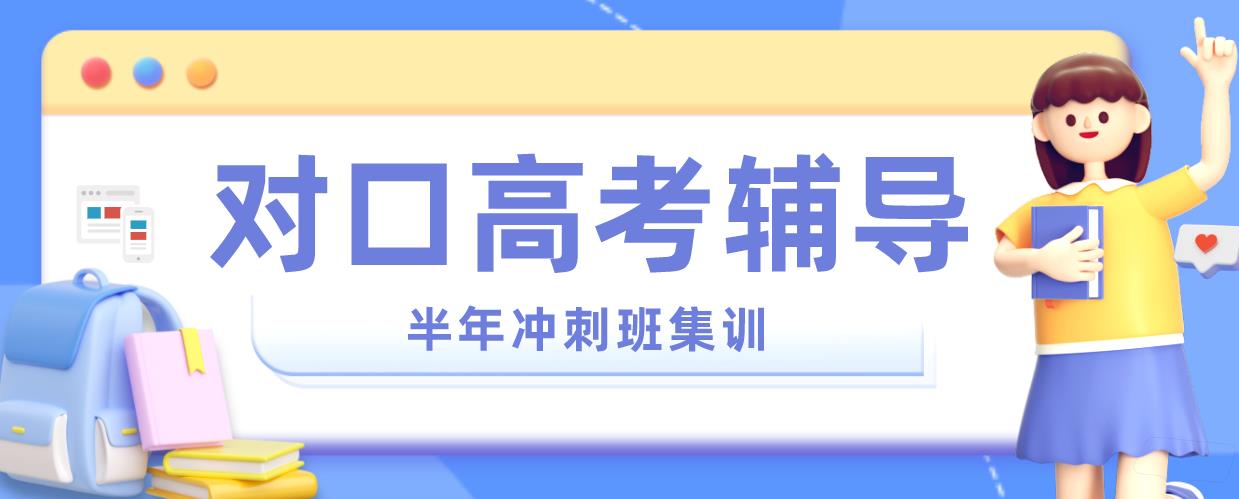 太原对口升学辅导班