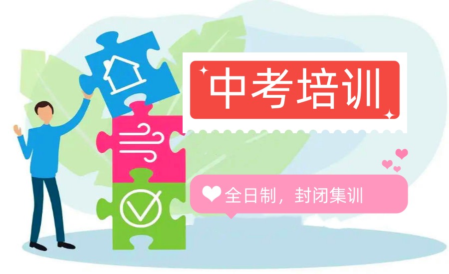 济南正规十大全托冲刺中考集训学校(班)2026排名更新-top10排行榜.jpg