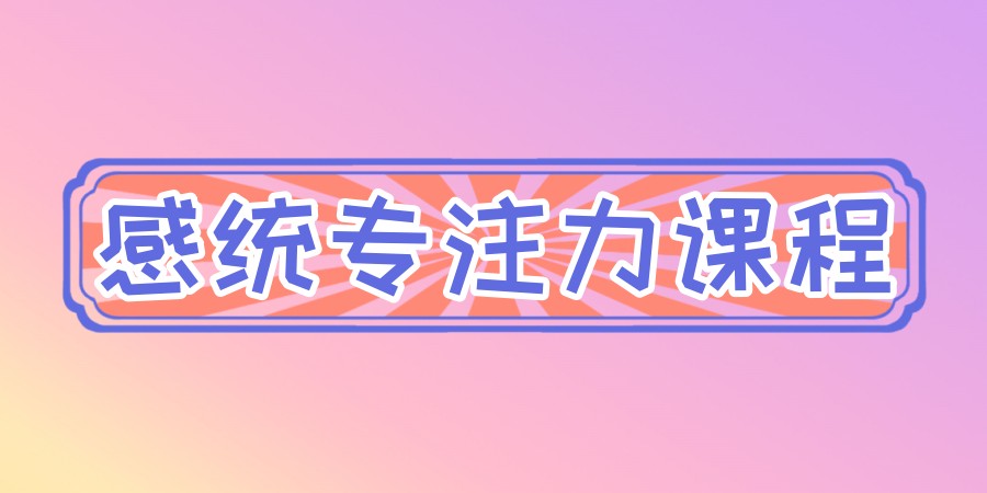 甄选一览|重庆注意力感统训练机构排名