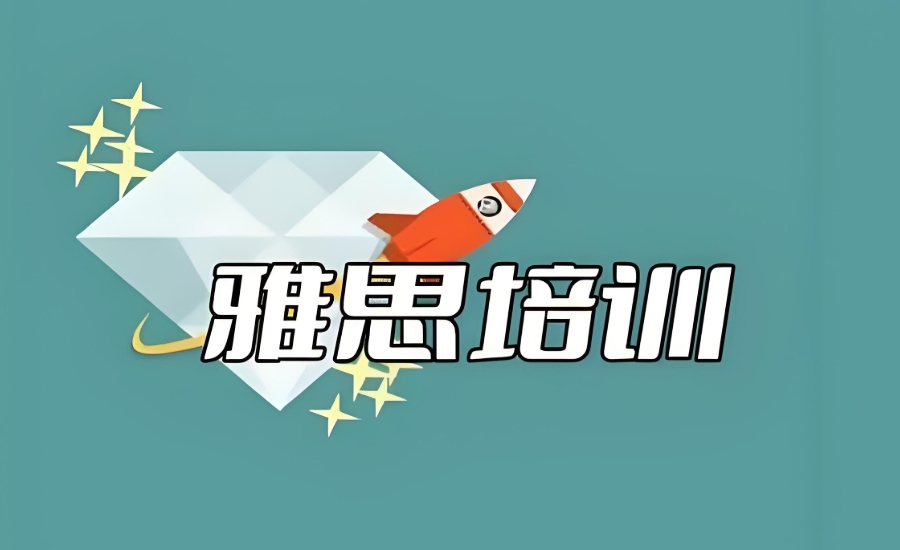 广州雅思辅导班 广州雅思辅导班