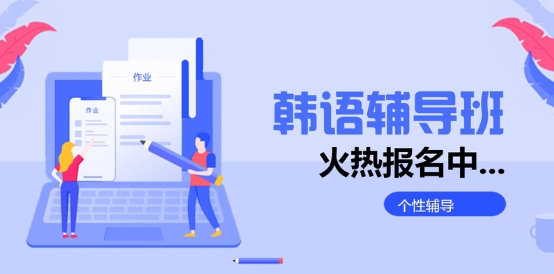 韩语培训机构