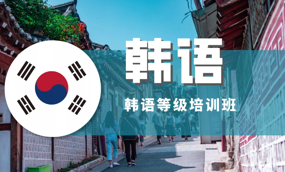 韩语培训机构