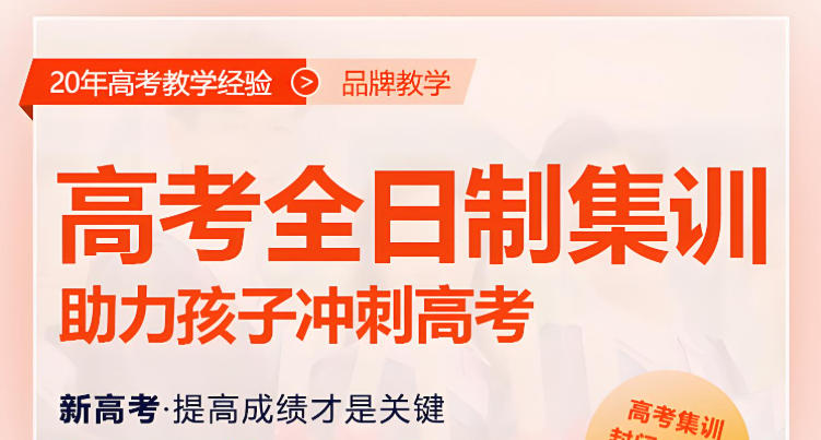高考全托辅导机构 高考全托辅导机构