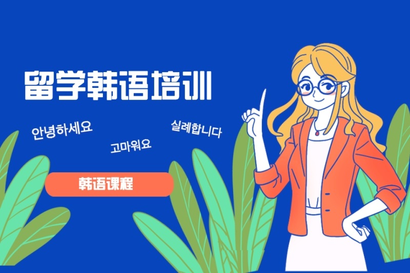 韩语培训机构